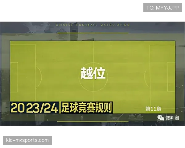 越位线的判定规则及其对裁判判罚的重要影响解析