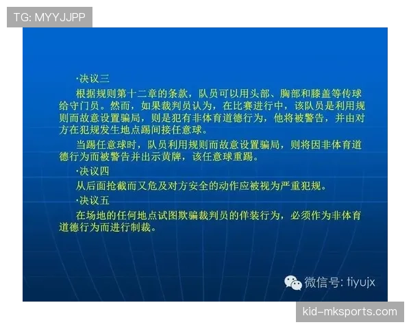 足球回传规则的判罚条件与裁判执行细节解析